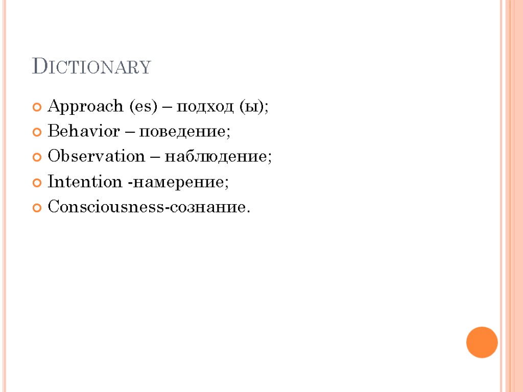 Dictionary Approach (es) – подход (ы); Behavior – поведение; Observation – наблюдение; Intention -намерение;